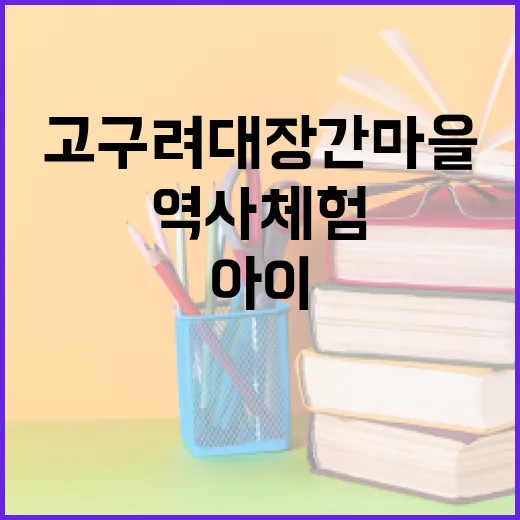 고구려대장간마을, 가족과 아이 위한 역사체험 명소