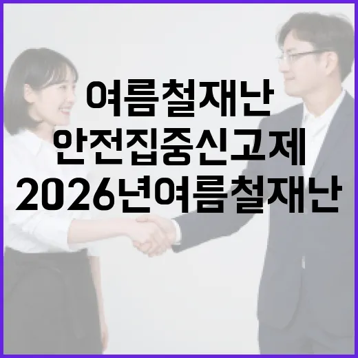 2026년 여름철 재난안전 집중신고제 가동