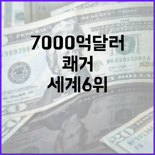 세계 6위 수출국, 7000억 달러 돌파 쾌거