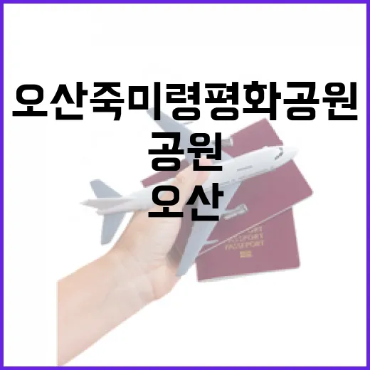 오산 죽미령 평화공원, 영웅들의 숨결을 만나다