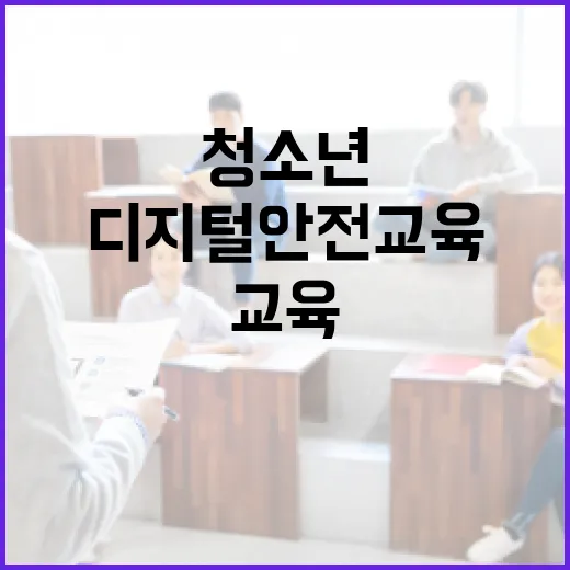 청소년 디지털 안전교육 현장 집중 조명