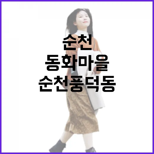 순천 풍덕동 동화마을, 동심을 걷다