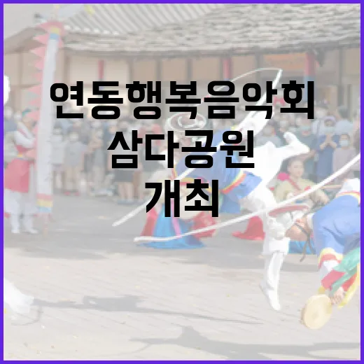 연동 행복음악회, 삼다공원서 개최