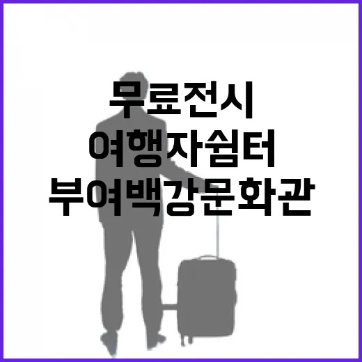 부여 백강문화관, 무료 전시와 여행자 쉼터 완벽 가이드