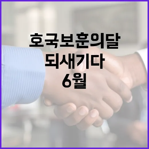 6월, 호국보훈의 달 의미 되새기다
