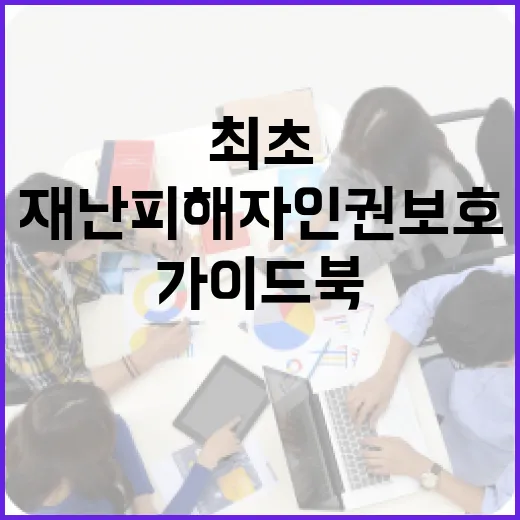 울산, 재난피해자 인권보호 가이드북 전국 최초 제작