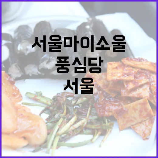 서울마이소울과 풍심당의 건강 라이스칩 출시
