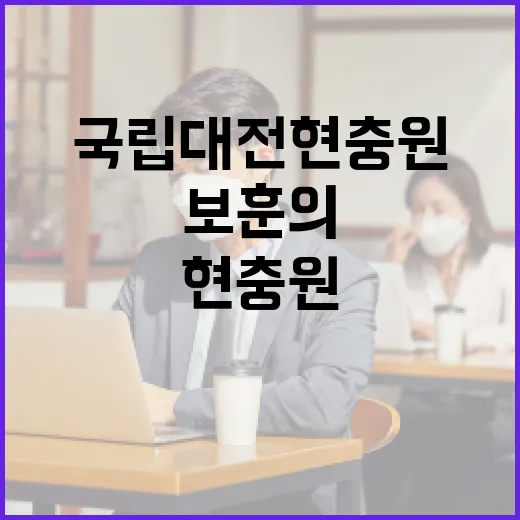 국립대전현충원에서 만나는 보훈의 의미