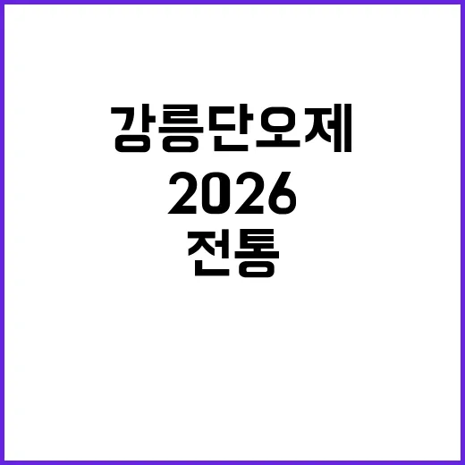 2026 강릉 단오…