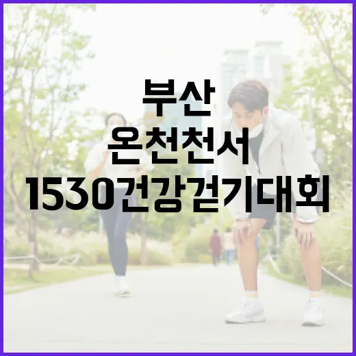 부산 온천천서 1530 건강걷기대회 성황