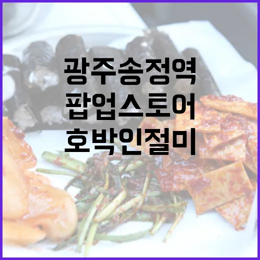 광주송정역 호박인절미 팝업스토어 오픈