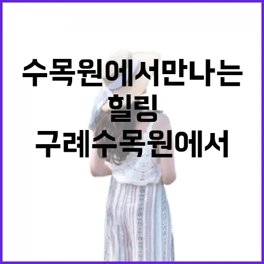 구례수목원에서 만나는 초록빛 힐링