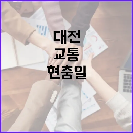 대전 현충일 교통대책부터 우주산업까지