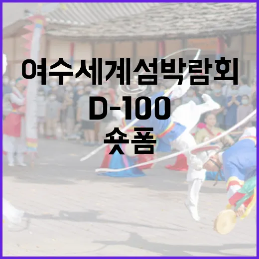 여수세계섬박람회 숏폼 영상 공모전 D-100