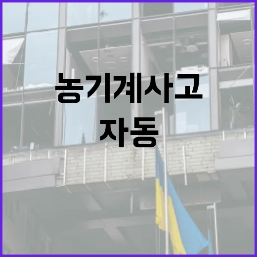농기계 사고 119 자동신고 시스템 도입