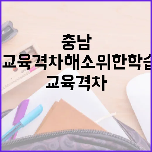 충남과 EBS, 교육격차 해소 위한 학습전략 설명회 개최