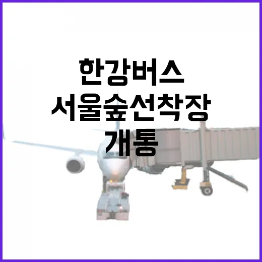 한강버스 서울숲 선착장 신규 개통
