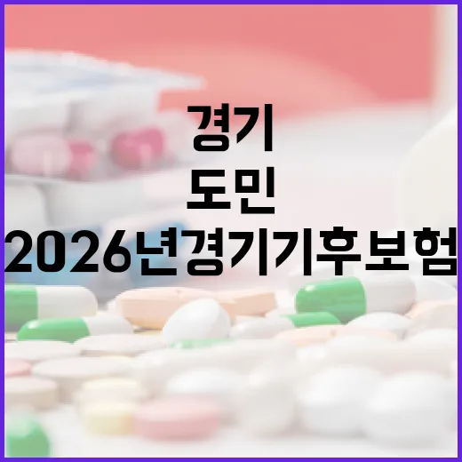 2026년 경기 기후보험, 도민 건강 지킴이로 진화