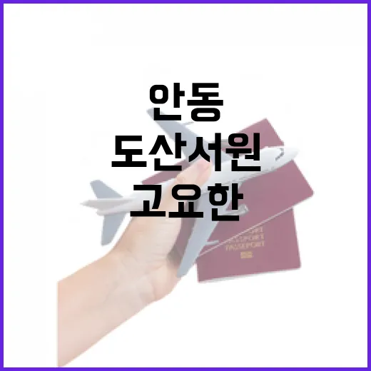 안동 도산서원, 봄날의 고요한 역사 산책