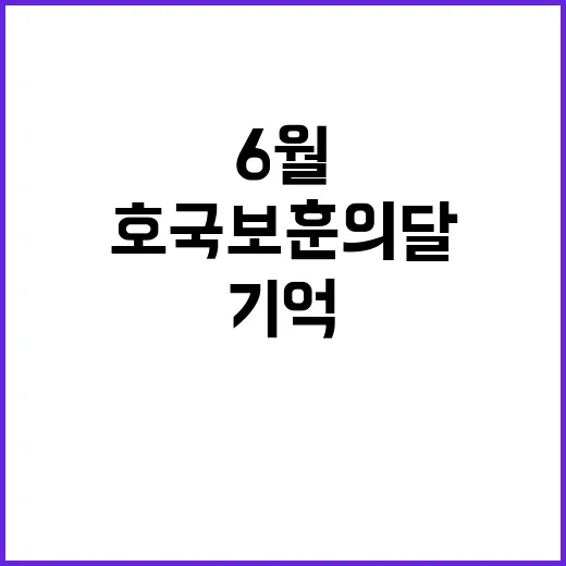 6월 호국보훈의 달…