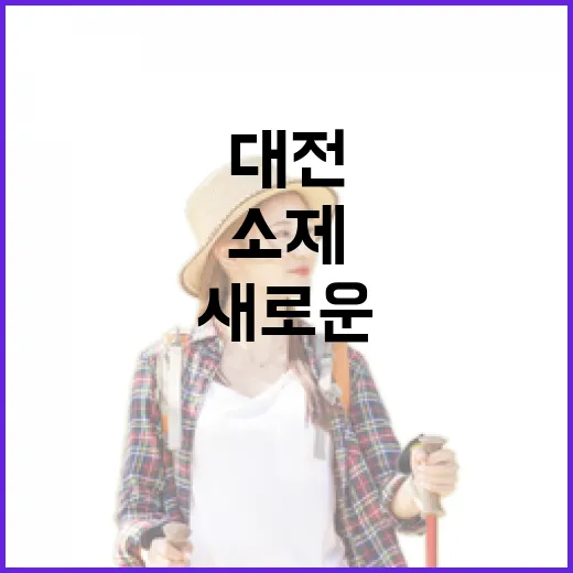 대전 소제중앙문화공원, 도심 속 새로운 쉼터