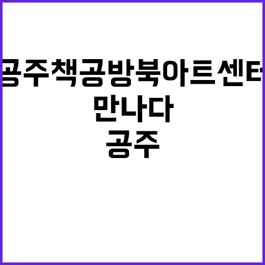 공주 책공방북아트센…