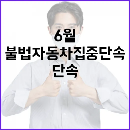 6월부터 경남 불법자동차 집중단속