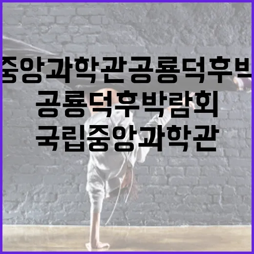 국립중앙과학관 공룡덕후박람회 현장