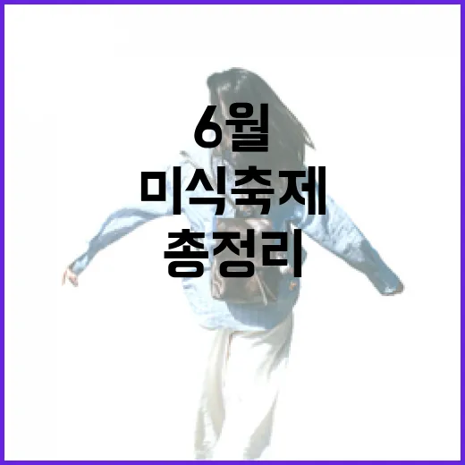 6월 제주 미식 축제 총정리