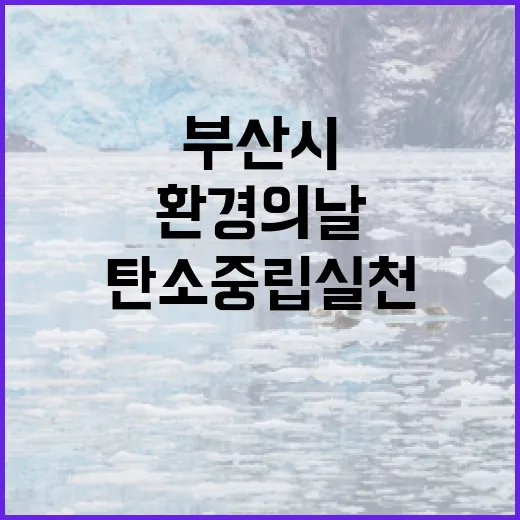 부산시 환경의 날, 탄소중립 실천 다짐
