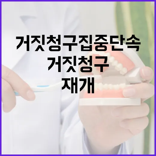건보 거짓청구 집중 단속 재개