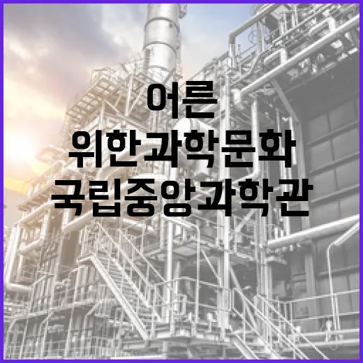 국립중앙과학관 여름 달빛 야행, 어른 위한 과학문화의 밤