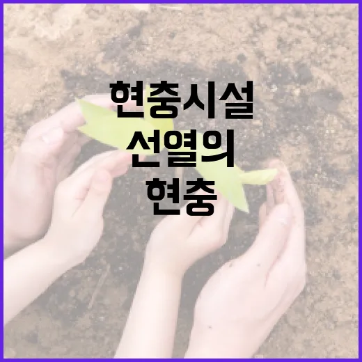 호국선열의 희생과 용기, 남양주 현충시설 탐방