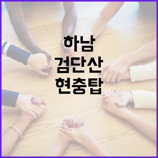 검단산 아래 하남 현충탑, 감사의 공간