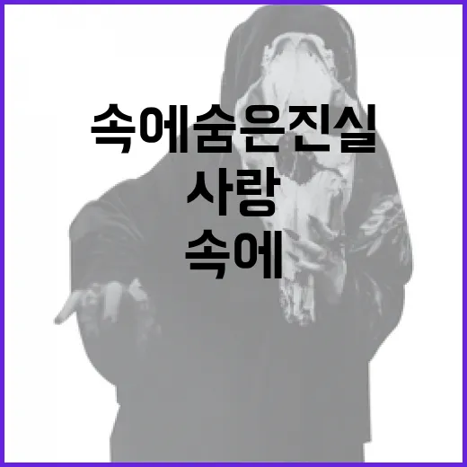 위조된 사랑, 그 속에 숨은 진실