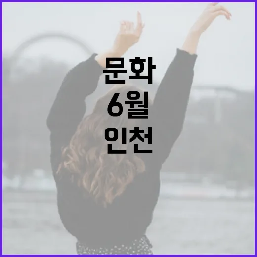 6월 인천 문화예술 총집합