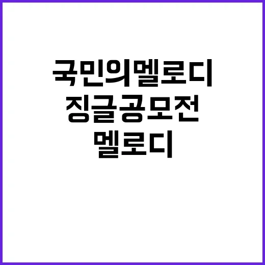 국민의 멜로디 징글…