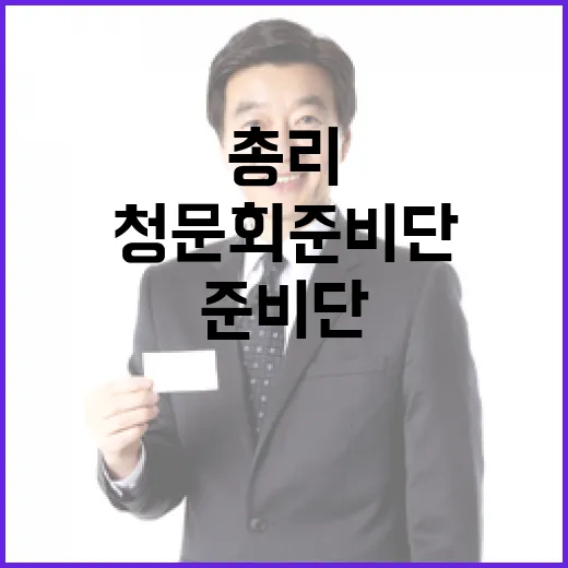 총리 인사청문회 준비단 구성 보도 사실 아냐