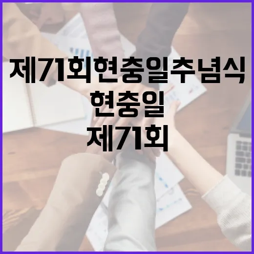 제71회 현충일 추념식, 국민과 함께하는 기억과 책임