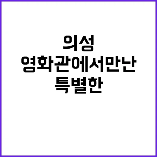 의성 작은 영화관에…