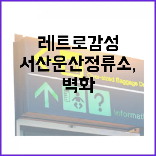 서산 운산정류소, 레트로 감성과 벽화의 작은 쉼터