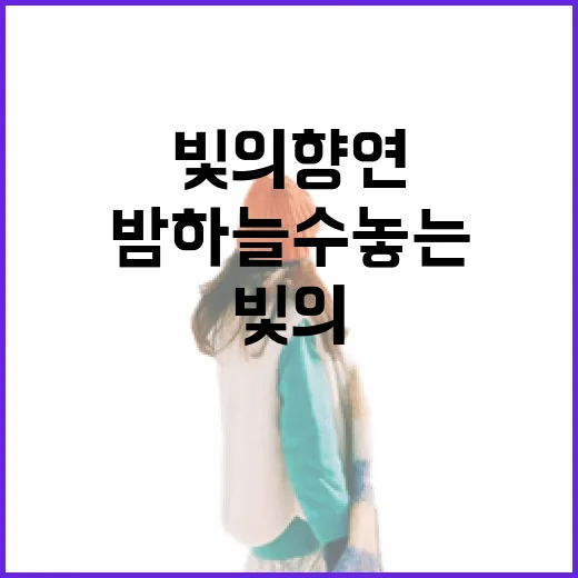 경북 밤하늘 수놓는 빛의 향연