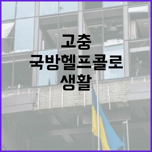 군생활 고충, 1303 국방헬프콜로 해결하세요