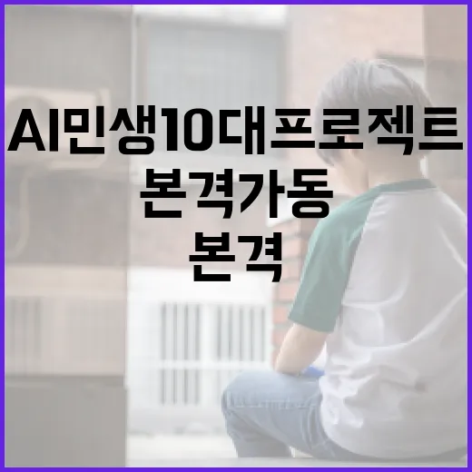 AI 민생 10대 프로젝트 본격 가동