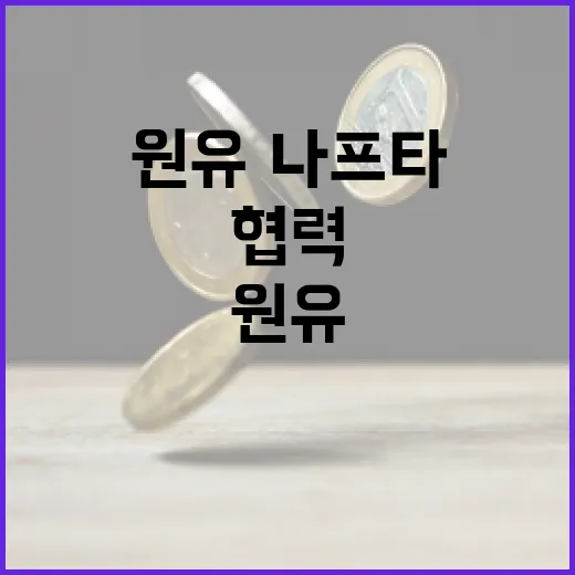 한·사우디 원유·나프타 공급 협력 강화