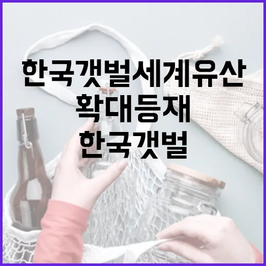 한국 갯벌 세계유산 확대 등재 임박