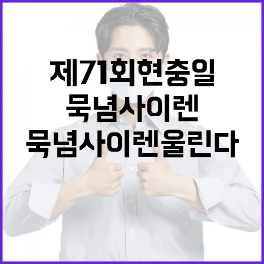 제71회 현충일, 전국 묵념 사이렌 울린다