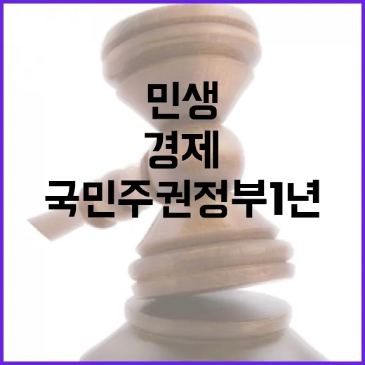국민주권정부 1년, 민생과 경제 동반 성장