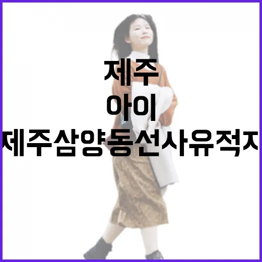 제주 삼양동 선사유적지, 아이와 함께하는 역사 체험 명소