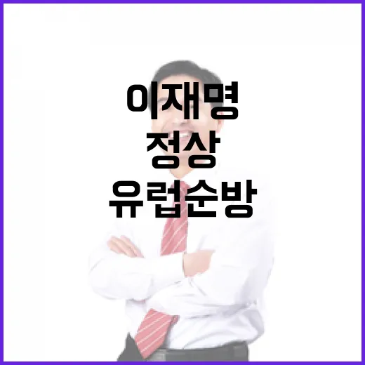 이재명 대통령, 유럽 순방과 G7 정상회의 참석 일정 발표